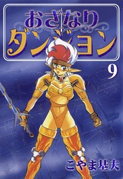 おざなりダンジョン 14巻 - マンガ（漫画） こやま基夫：電子書籍試し