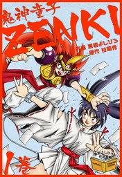 鬼神童子ZENKI 1巻 - マンガ（漫画） 黒岩よしひろ/谷菊秀：電子書籍