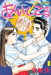 最終巻】あいしてる（２６） - マンガ（漫画） 守村大（モーニング 