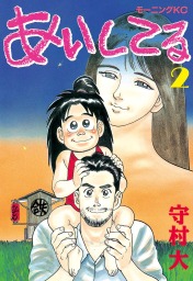 まんが 新白河原人 ウーパ １ マンガ 漫画 守村大 モーニング 電子書籍試し読み無料 Book Walker