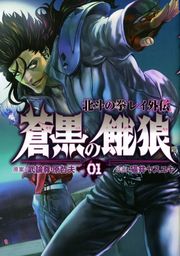 最新刊 北斗の拳 イチゴ味 ９巻 マンガ 漫画 武論尊 原哲夫 河田雄志 行徒妹 Webコミックぜにょん 電子書籍試し読み無料 Book Walker