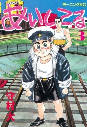 まんが 新白河原人 ウーパ １ マンガ 漫画 守村大 モーニング 電子書籍試し読み無料 Book Walker