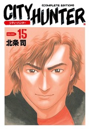 シティーハンター １５巻 マンガ 漫画 北条司 電子書籍試し読み無料 Book Walker