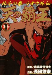 最新刊 北斗の拳 イチゴ味 ９巻 マンガ 漫画 武論尊 原哲夫 河田雄志 行徒妹 Webコミックぜにょん 電子書籍試し読み無料 Book Walker