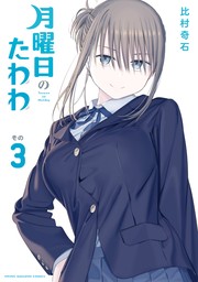 期間限定 無料お試し版】月曜日のたわわ（３） - マンガ（漫画） 比村奇石（ヤングマガジン）：電子書籍ストア - BOOK☆WALKER -