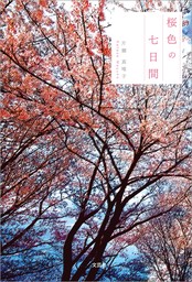 2024/3/20 桜色の七日間 片瀬真唯子 [単行本] - 新刊.net - 書籍やCD ...