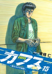 CUFFS 〜傷だらけの地図〜 15