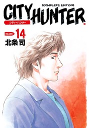 シティーハンター ２４巻 - マンガ（漫画） 北条司（ゼノンコミックス）：電子書籍試し読み無料 - BOOK☆WALKER -