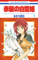 赤髪の白雪姫 24巻 - マンガ（漫画） あきづき空太（LaLa）：電子書籍 