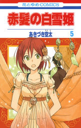 赤髪の白雪姫 22巻 - マンガ（漫画） あきづき空太（LaLa）：電子書籍