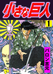 バロン吉元(マンガ（漫画）)の作品一覧|電子書籍無料試し読みならBOOK