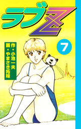 ラブZ(マンガ（漫画）)の電子書籍無料試し読みならBOOK☆WALKER
