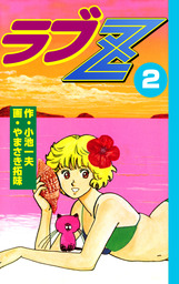 ラブZ(マンガ（漫画）)の電子書籍無料試し読みならBOOK☆WALKER