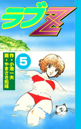 ラブZ(マンガ（漫画）)の電子書籍無料試し読みならBOOK☆WALKER