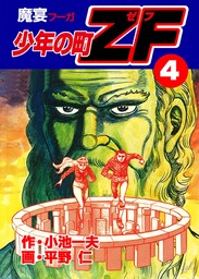 少年の町ZF(マンガ（漫画）)の電子書籍無料試し読みならBOOK☆WALKER