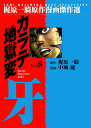 カラテ地獄変牙(マンガ（漫画）)の電子書籍無料試し読みならBOOK☆WALKER