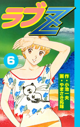 ラブZ(マンガ（漫画）)の電子書籍無料試し読みならBOOK☆WALKER