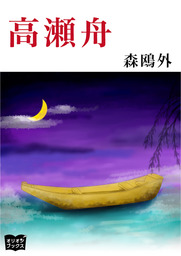 雁 文芸 小説 森鴎外 青空文庫 電子書籍ストア Book Walker