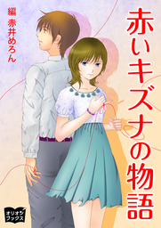 赤いキズナの物語 文芸 小説 赤井めろん 関山美穂 電子書籍試し読み無料 Book Walker
