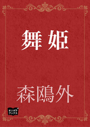 雁 文芸 小説 森鴎外 青空文庫 電子書籍ストア Book Walker