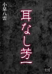 耳なし芳一 文芸 小説 小泉八雲 電子書籍試し読み無料 Book Walker