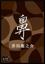 鼻 文芸 小説 芥川龍之介 電子書籍試し読み無料 Book Walker