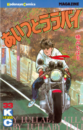 あいつとララバイ（週刊少年マガジン）(マンガ（漫画）)の電子書籍無料