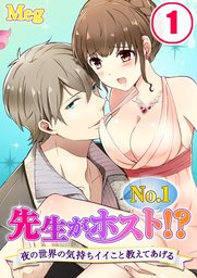 先生がno 1ホスト 夜の世界の気持ちイイこと教えてあげる 1 マンガ 漫画 ｍｅｇ ｕｒｏｃｏ Tlスクリーモ 電子書籍試し読み無料 Book Walker