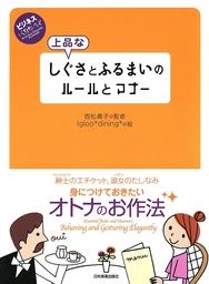 上品なしぐさとふるまいのルールとマナー ビジネスいらすとれいてっど