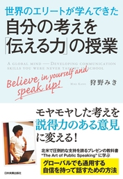 最新刊 世界のエリートが学んできた 自分の考えを 伝える力 の授業 実用 狩野みき 電子書籍試し読み無料 Book Walker