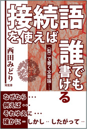 接続語を使えば 誰でも書ける 実用 西田みどり 電子書籍試し読み無料 Book Walker