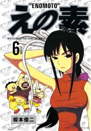 えの素（モーニング）(マンガ（漫画）)の電子書籍無料試し読みならBOOK