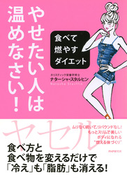 やせたい人は 温めなさい 食べて燃やすダイエット 実用 ナターシャ スタルヒン 電子書籍試し読み無料 Book Walker