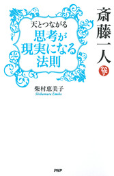 斎藤一人 天が味方する 引き寄せの法則 実用 柴村恵美子 電子書籍試し読み無料 Book Walker