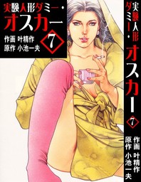 実験人形ダミー・オスカー16 - マンガ（漫画） 叶精作/小池一夫 