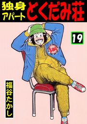 独身アパート どくだみ荘19 - マンガ（漫画） 福谷たかし（マンガの