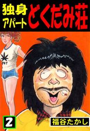 独身アパート どくだみ荘2 - マンガ（漫画） 福谷たかし（マンガの