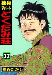 独身アパート どくだみ荘32 マンガ 漫画 福谷たかし マンガの金字塔 電子書籍試し読み無料 Book Walker