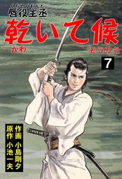 唇役主丞 乾いて候7 - マンガ（漫画） 小島剛夕/小池一夫（マンガの金字塔）：電子書籍試し読み無料 - BOOK☆WALKER -