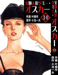 実験人形ダミー・オスカー8 - マンガ（漫画） 叶精作/小池一夫（マンガ