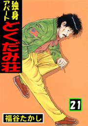 独身アパート どくだみ荘21 - マンガ（漫画） 福谷たかし（マンガの