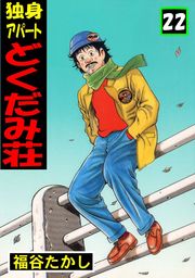 独身アパート どくだみ荘22 - マンガ（漫画） 福谷たかし（マンガの