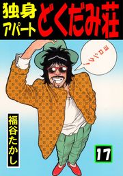 独身アパート どくだみ荘17 - マンガ（漫画） 福谷たかし（マンガの金字塔）：電子書籍試し読み無料 - BOOK☆WALKER -