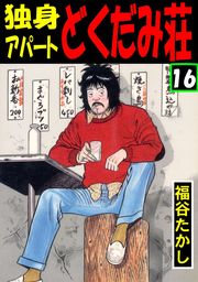 独身アパート どくだみ荘16 - マンガ（漫画） 福谷たかし（マンガの