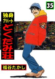 最新刊 独身アパート どくだみ荘35 マンガ 漫画 福谷たかし マンガの金字塔 電子書籍試し読み無料 Book Walker