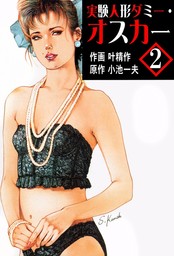 実験人形ダミー オスカー2 マンガ 漫画 叶精作 小池一夫 マンガの金字塔 電子書籍試し読み無料 Book Walker