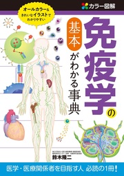 カラー図解 免疫学の基本がわかる事典 - 実用 鈴木隆二：電子書籍試し