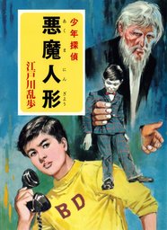 江戸川乱歩・少年探偵シリーズ(文芸・小説)の電子書籍無料試し読みなら