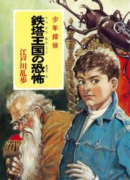 江戸川乱歩 少年探偵 11冊 江戸川乱歩・少年探偵シリーズ（11） 鉄塔王国の恐怖 （ポプラ文庫
