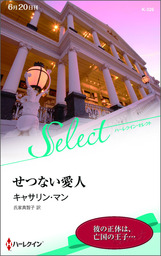 せつない愛人【ハーレクイン・セレクト版】